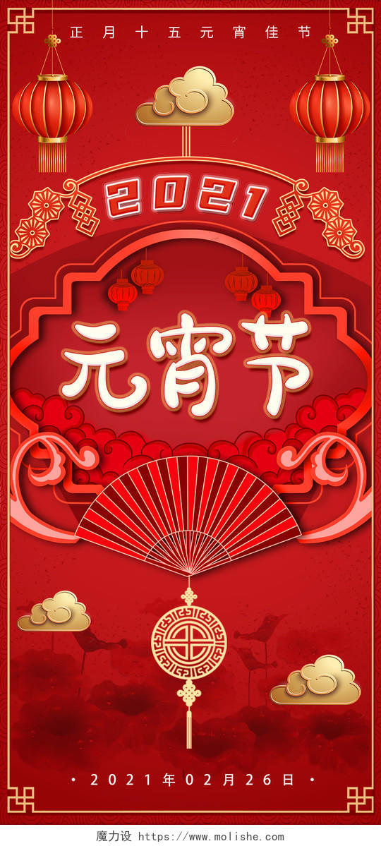 红色中国风2021元宵节h5手机海报启动页